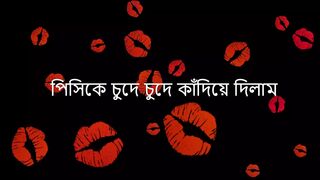 Bengali Audio Story - Me And My Pisi